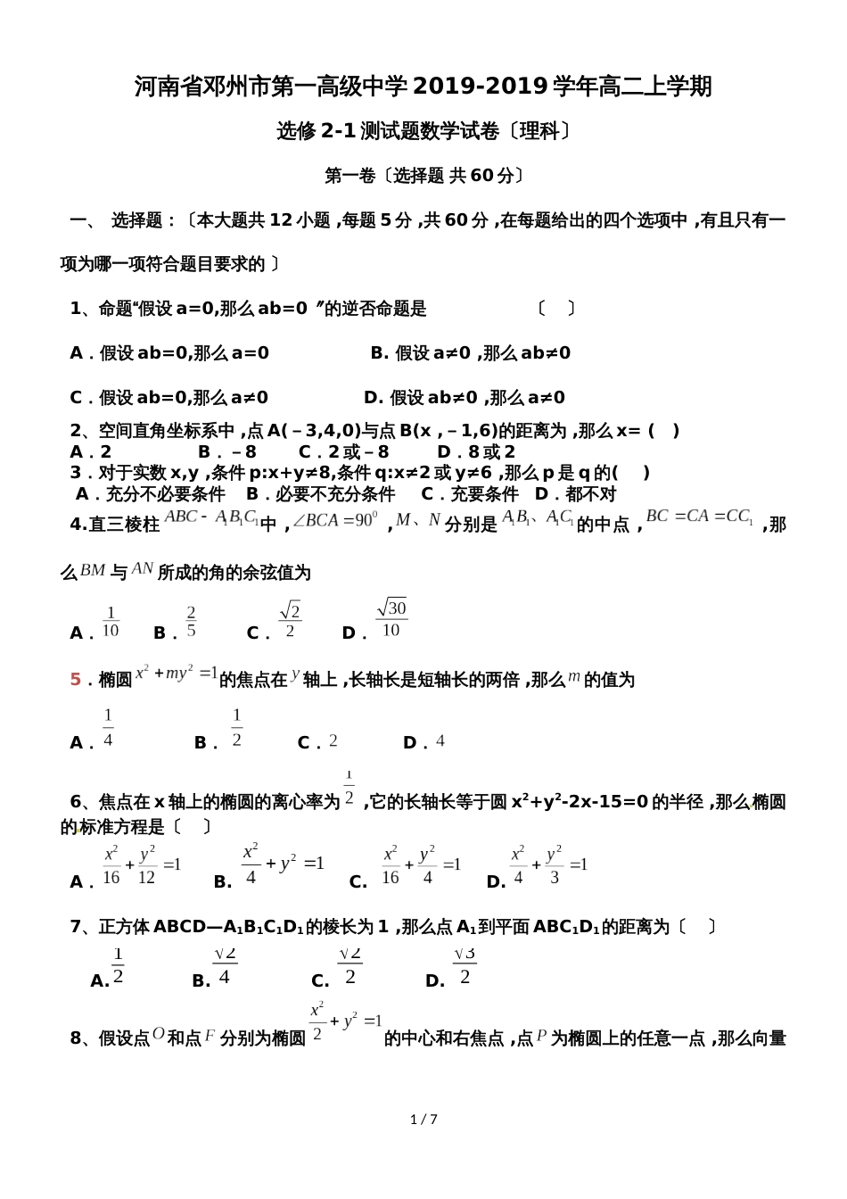 河南省邓州市第一高级中学高二上学期数学选修21测试题_第1页