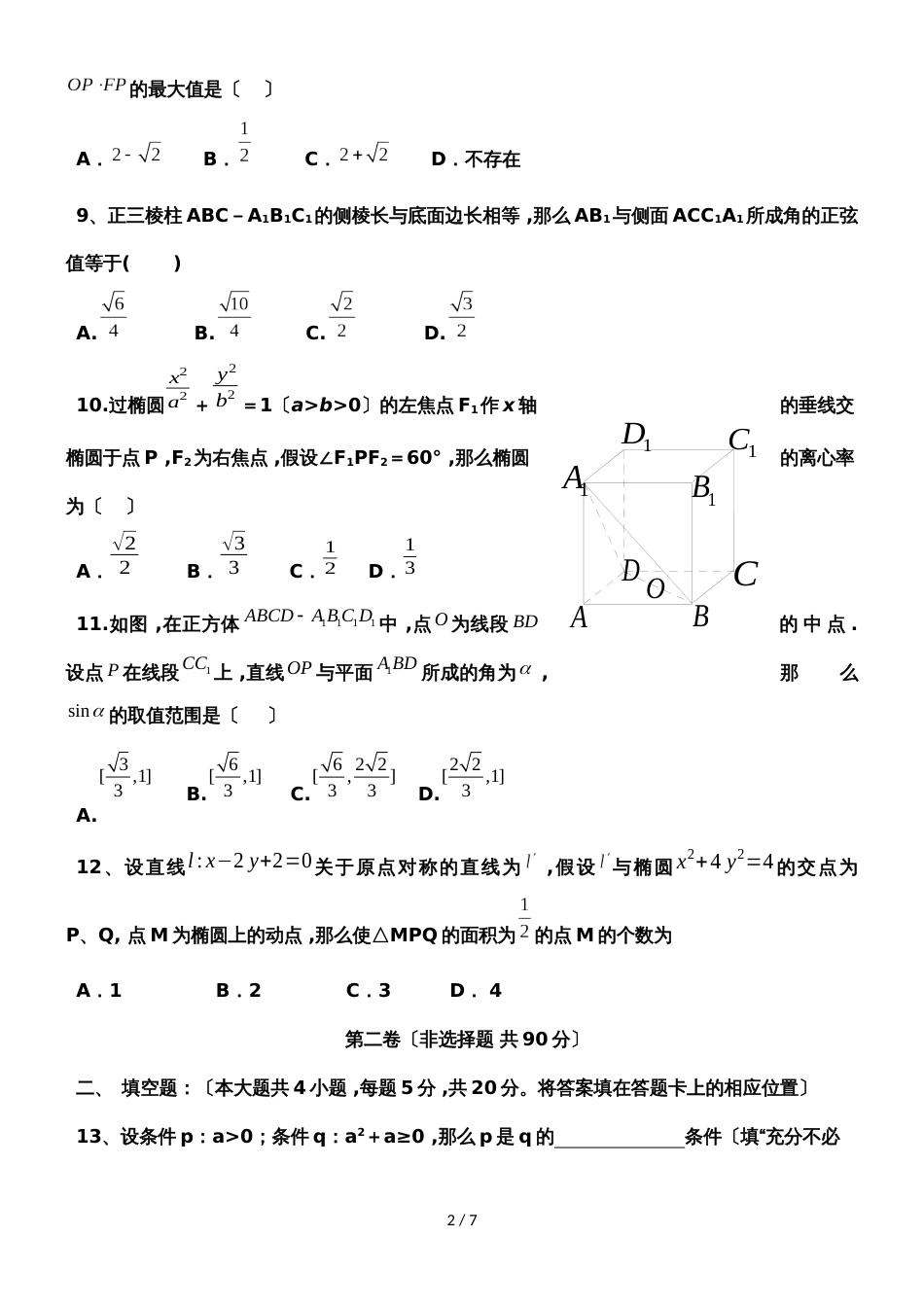 河南省邓州市第一高级中学高二上学期数学选修21测试题_第2页