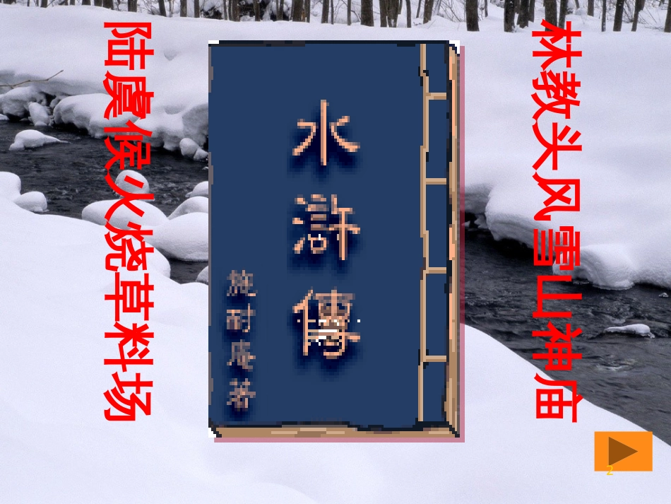 高中语文《林教头风雪山神庙》课件 新人教版必修5_第2页