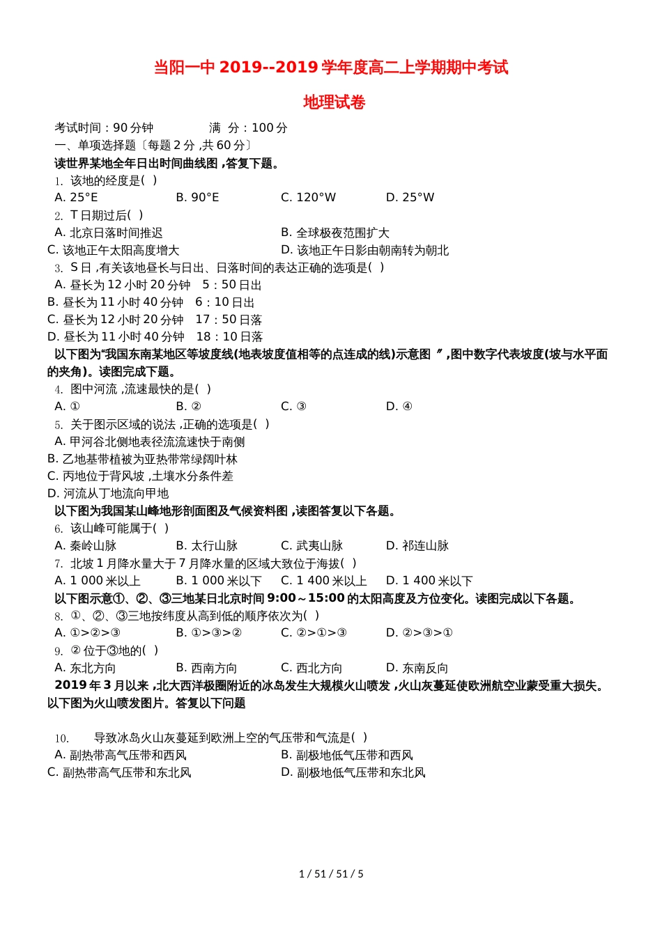 湖北省当阳市第一高级中学20182019学年高二地理上学期期中试题_第1页