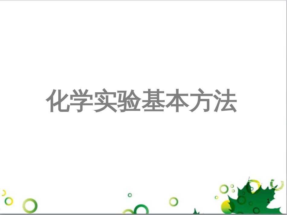 高中化学 1.1《化学实验基本方法》课件2 新人教版必修1_第1页