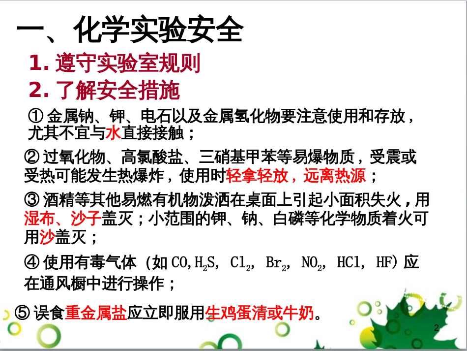 高中化学 1.1《化学实验基本方法》课件2 新人教版必修1_第2页
