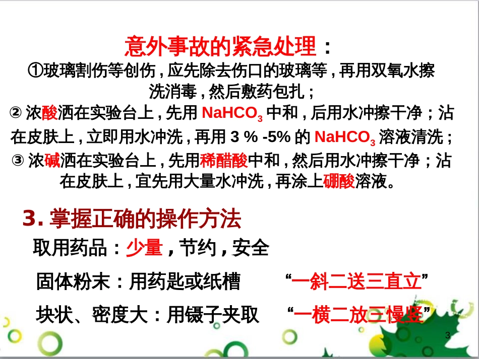 高中化学 1.1《化学实验基本方法》课件2 新人教版必修1_第3页