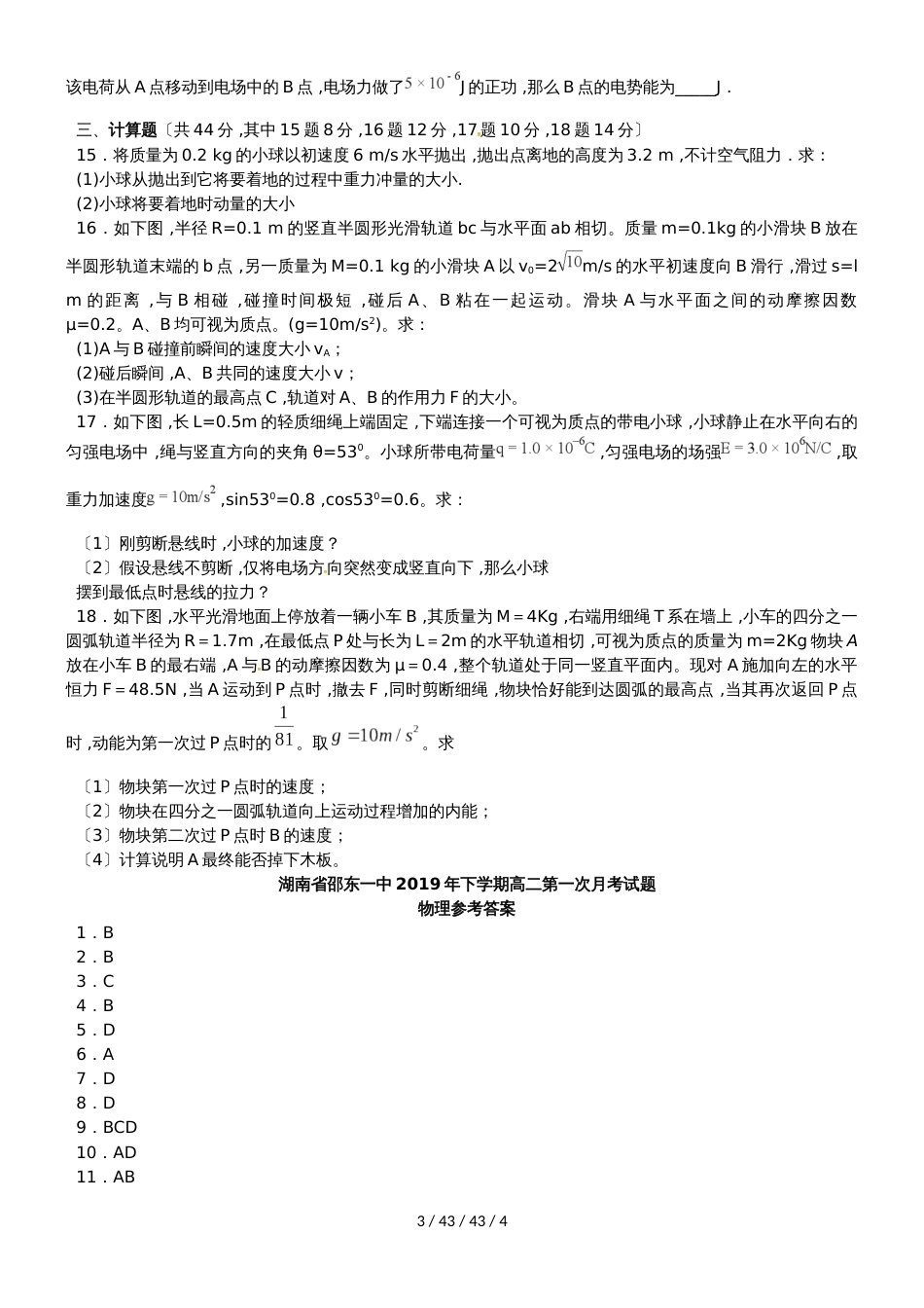 湖南省邵东县第一中学20182019学年高二物理上学期第一次月考试题 理_第3页