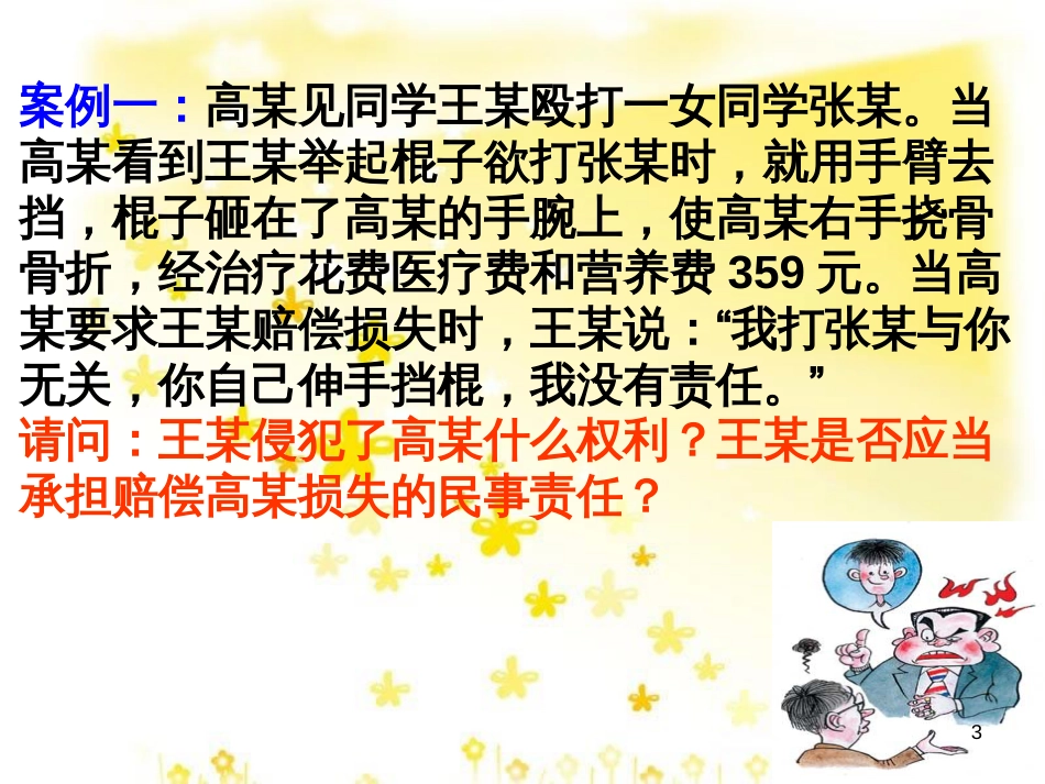 高中政治 专题2.2 积极维护人身权课件 新人教版选修5_第3页