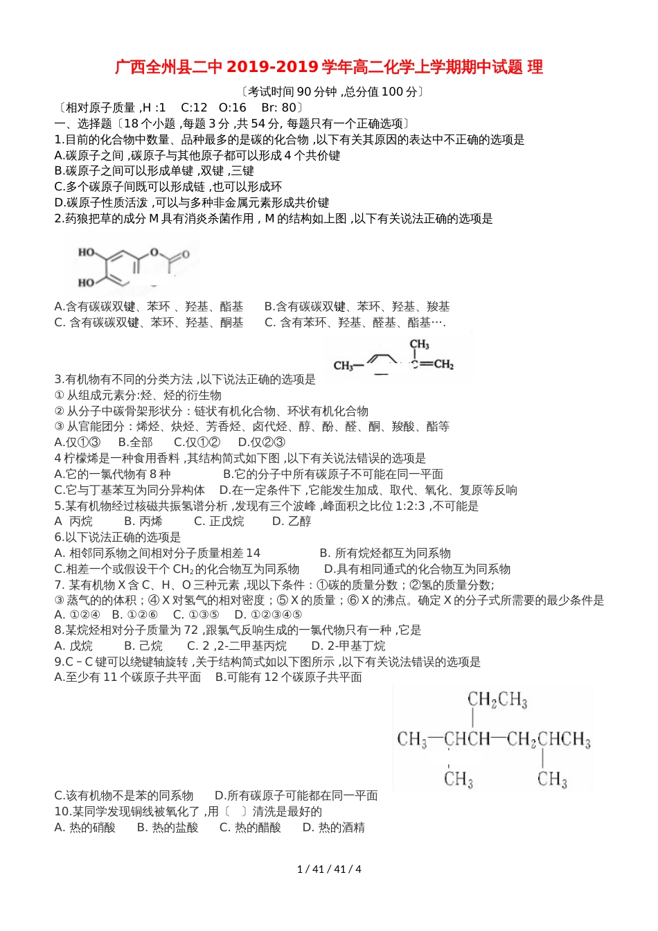 广西全州县二中20182019学年高二化学上学期期中试题 理_第1页