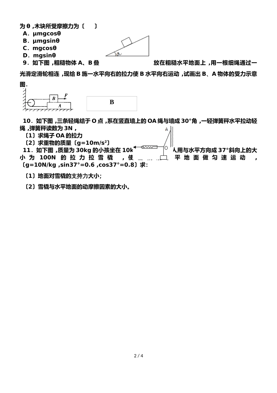 广东省惠州市惠东县平山中学高一物理必修一第三章练习_第2页