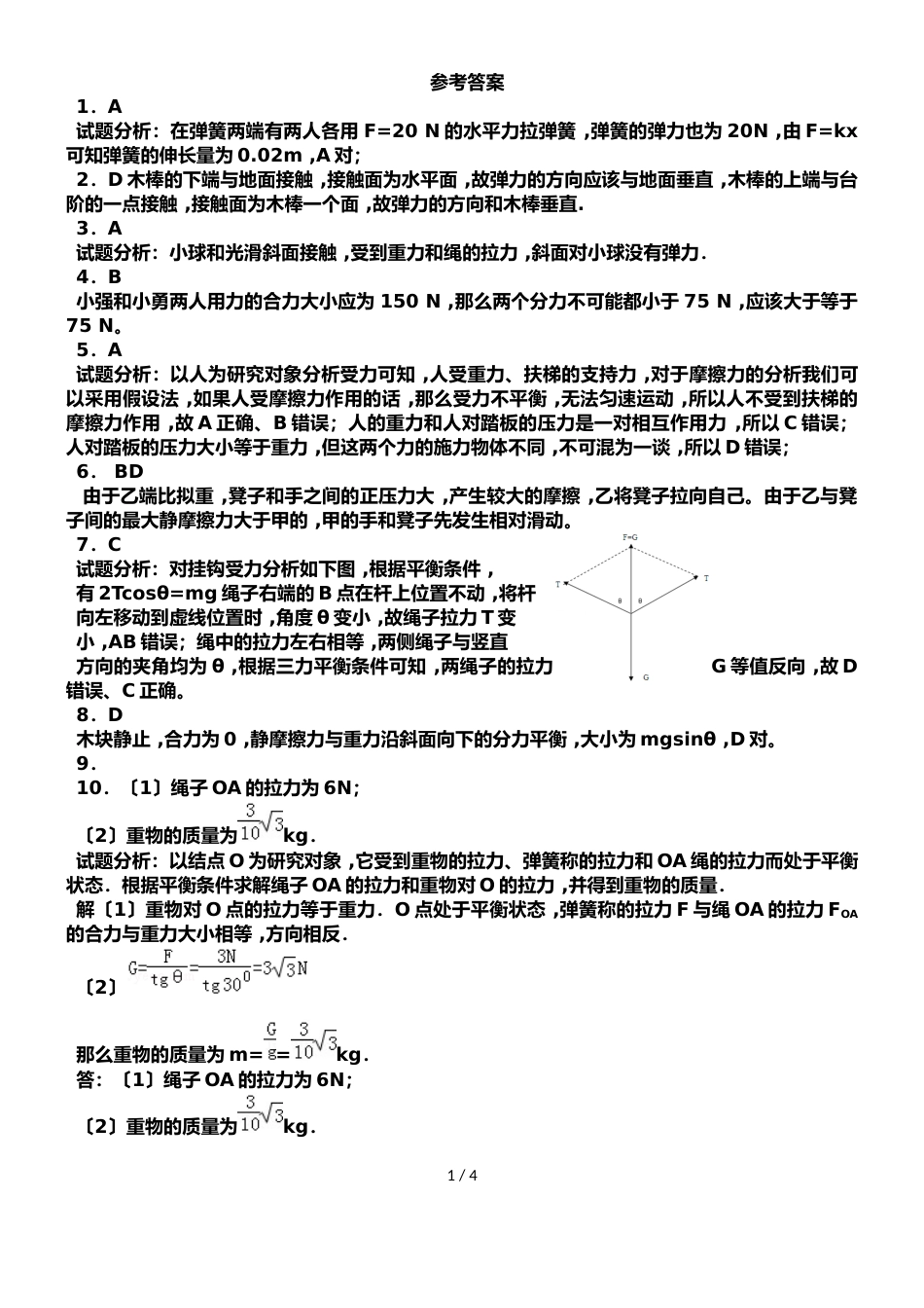 广东省惠州市惠东县平山中学高一物理必修一第三章练习_第3页