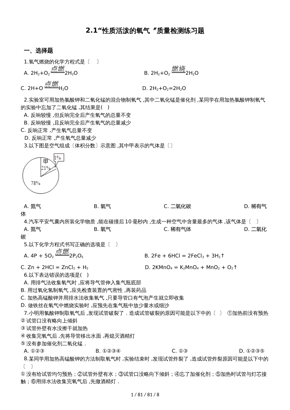 沪教版九年级化学上册：2.1“性质活泼的氧气”质量检测练习题（无答案）_第1页