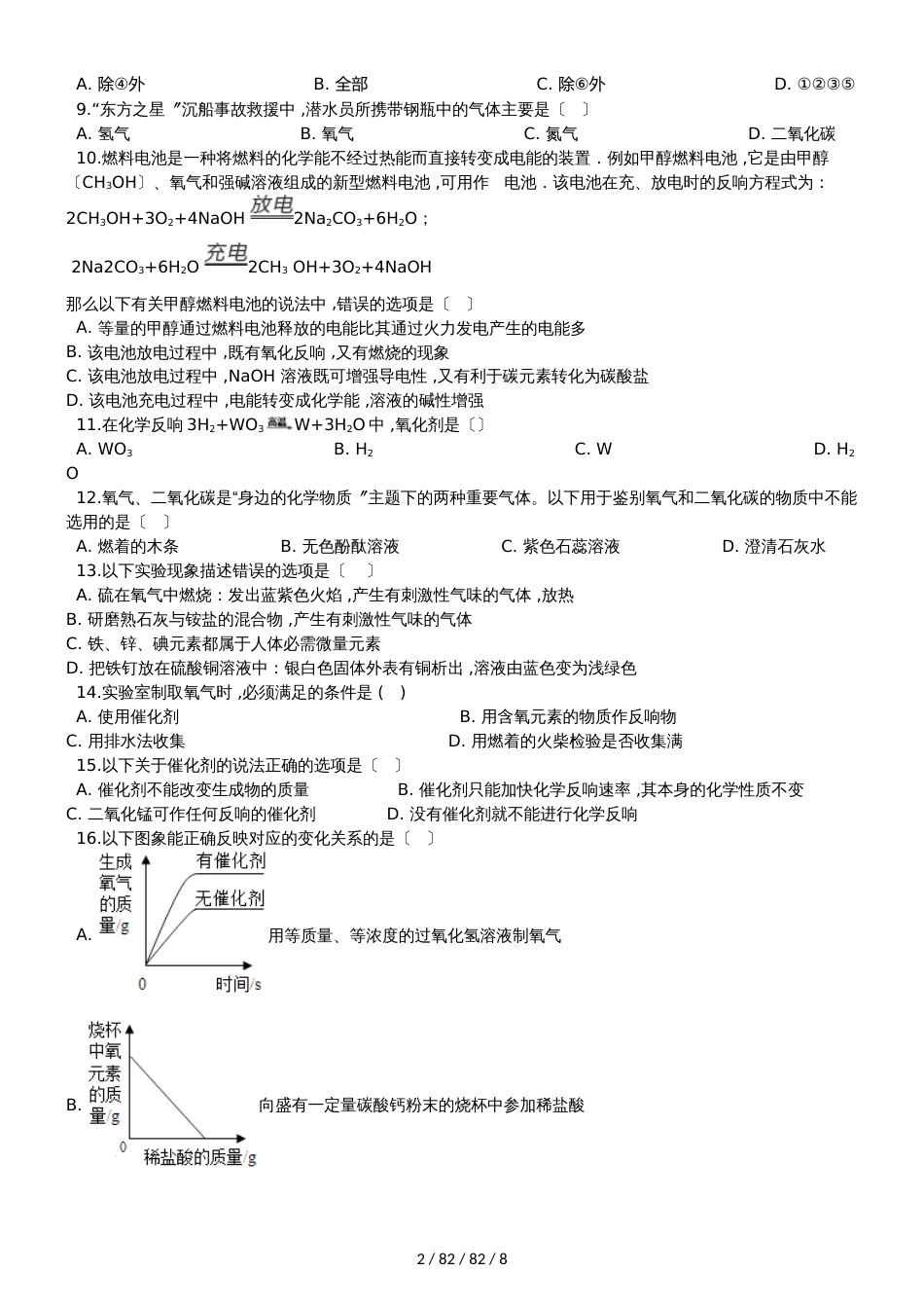 沪教版九年级化学上册：2.1“性质活泼的氧气”质量检测练习题（无答案）_第2页