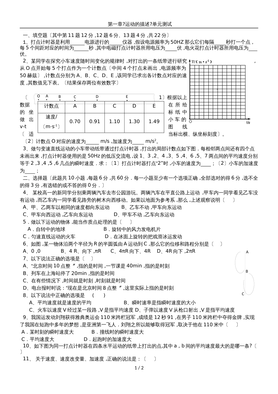 高一物理（人教版）必修一单元练习卷：第一章 运动的描述（无答案）_第1页