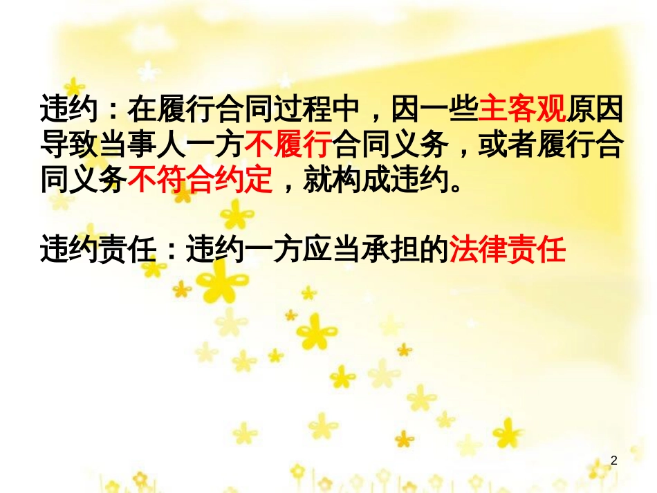 高中政治 3.4 违约与违约责任复习课件 新人教版选修5_第2页