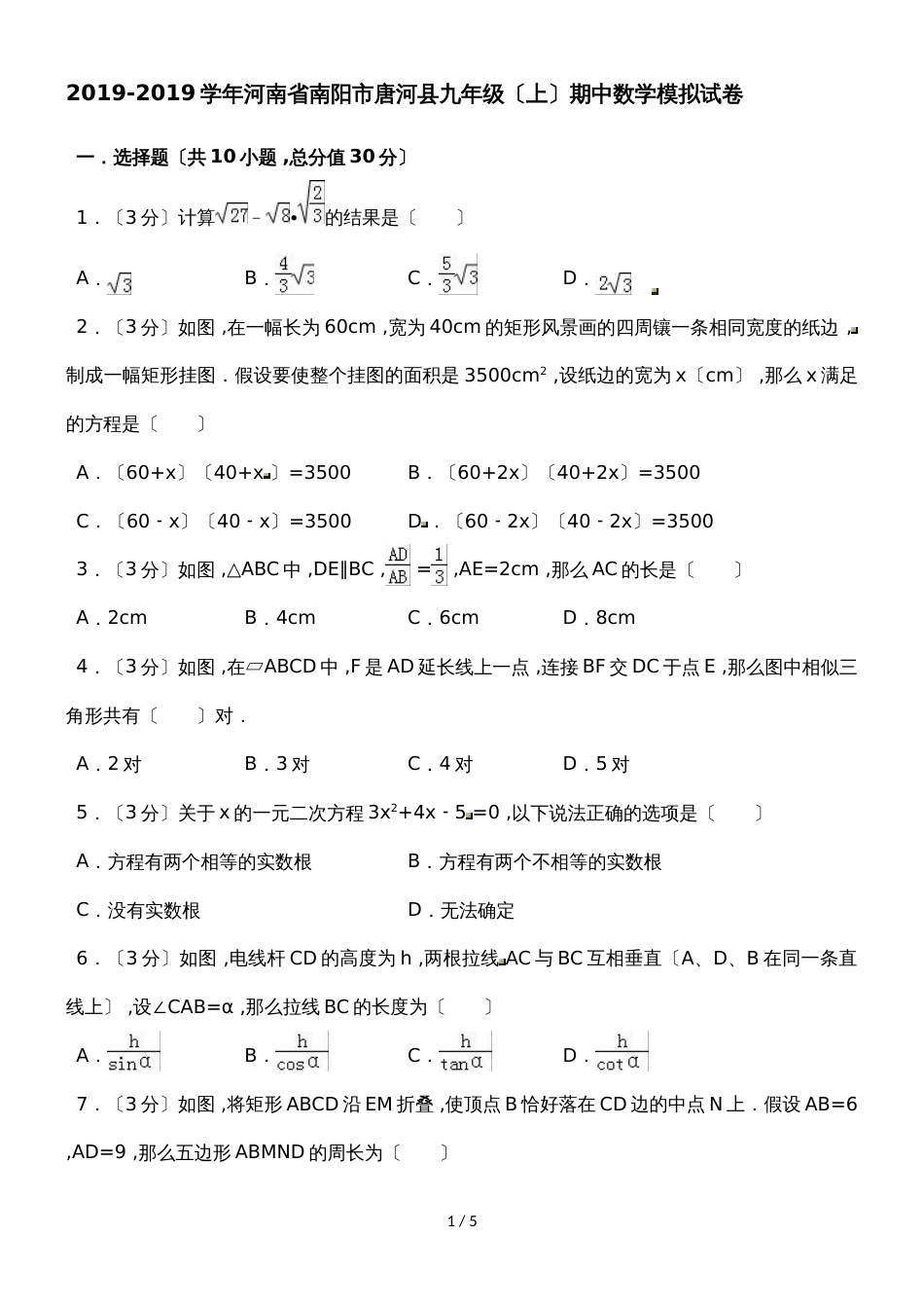 河南省南阳市唐河县九年级（上）期中数学模拟试卷(答案不全)_第1页