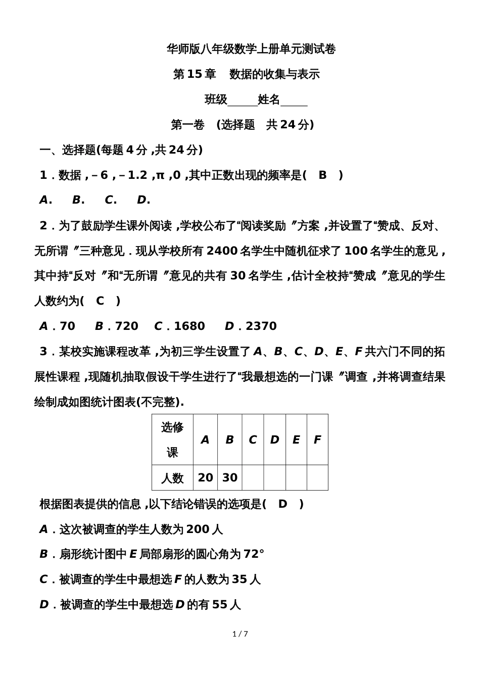 华师大版八年级数学上册单元测试 第15章 数据的收集与表示_第1页