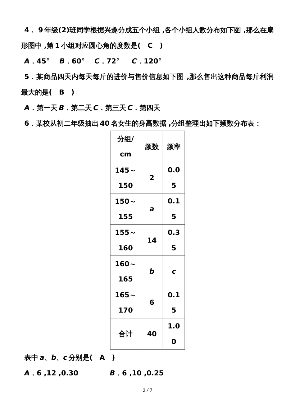 华师大版八年级数学上册单元测试 第15章 数据的收集与表示_第2页