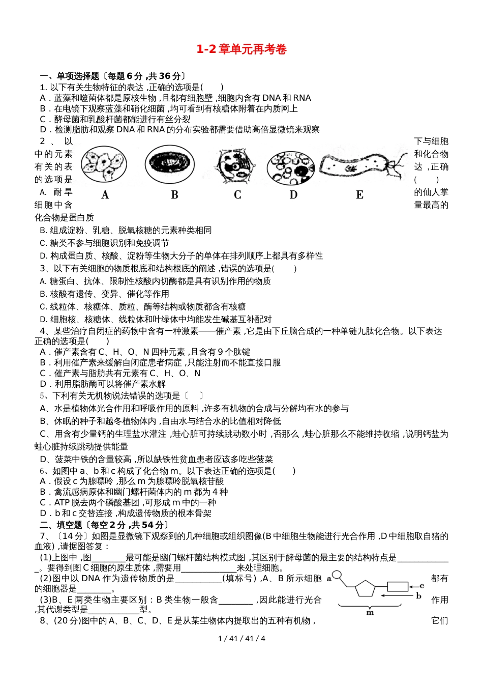广东省惠州市2019年高考生物总复习1_2章单元再考卷（必修1_第1页