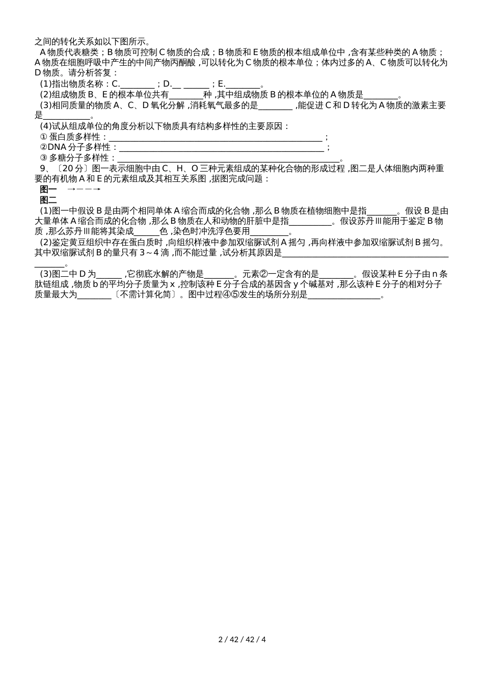 广东省惠州市2019年高考生物总复习1_2章单元再考卷（必修1_第2页