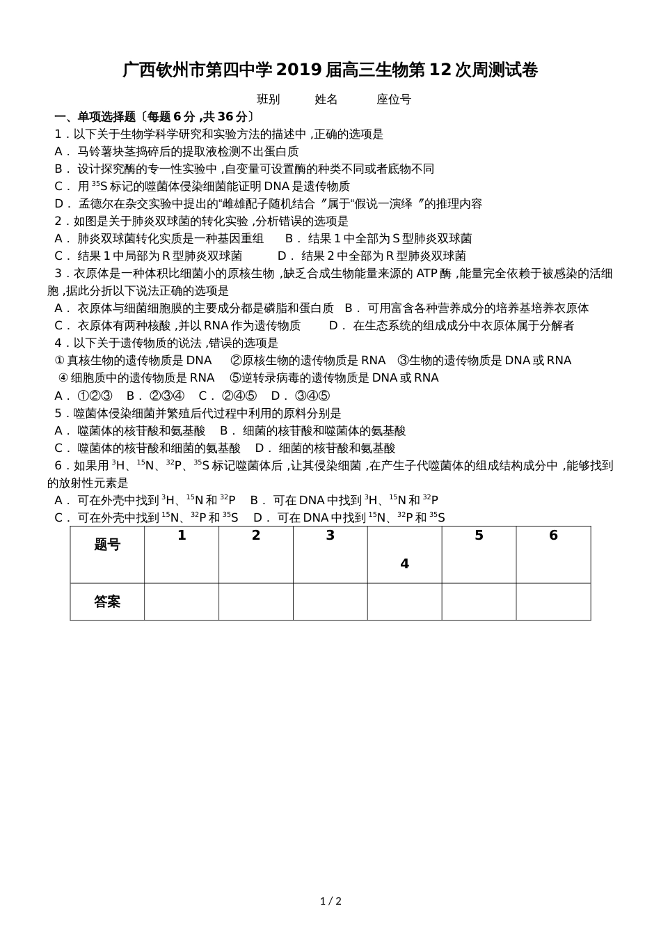 广西钦州市第四中学高三生物第12次周测试卷_第1页