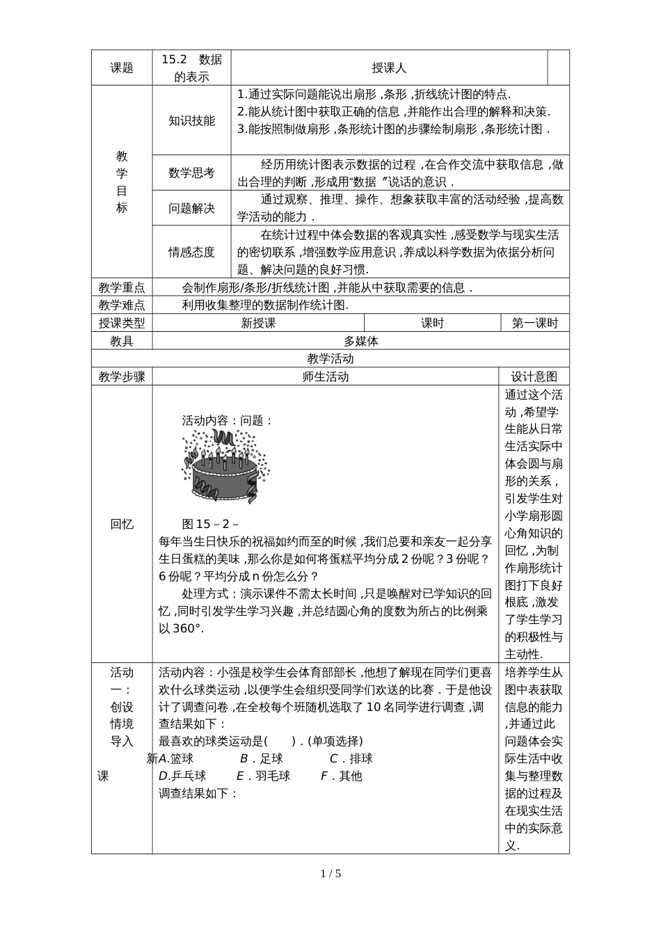 华东师大版八年级数学上册教案 15.2 数据的表示_第1页