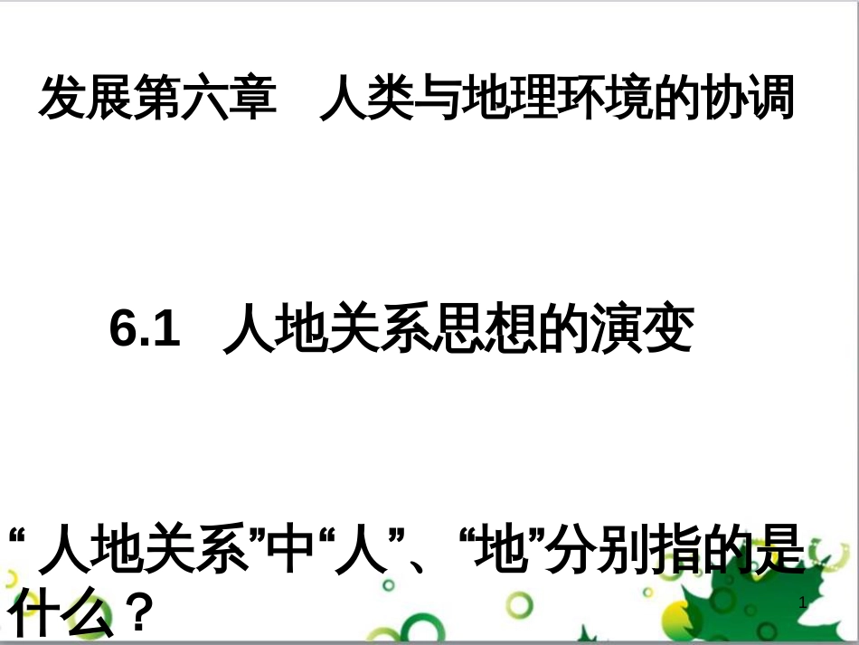 高中地理 6.1 人地关系思想的演变课件 新人教版必修2_第1页