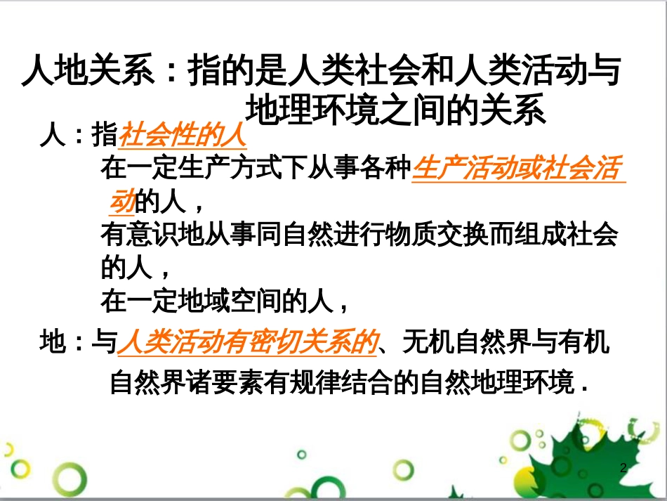 高中地理 6.1 人地关系思想的演变课件 新人教版必修2_第2页