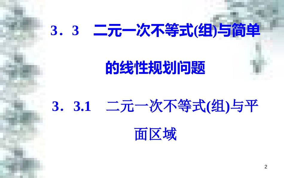 高中政治 第一单元 生活智慧与时代精神 第一课 第一框 生活处处有哲学课件 新人教版必修4 (36)_第2页
