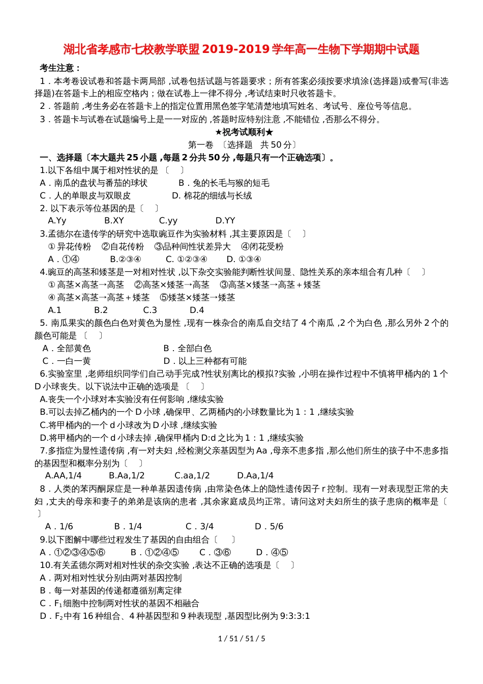 湖北省孝感市七校教学联盟20182018学年高一生物下学期期中试题_第1页