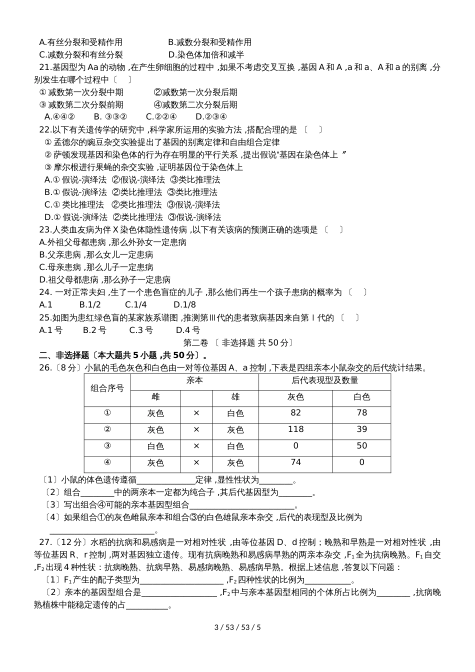 湖北省孝感市七校教学联盟20182018学年高一生物下学期期中试题_第3页