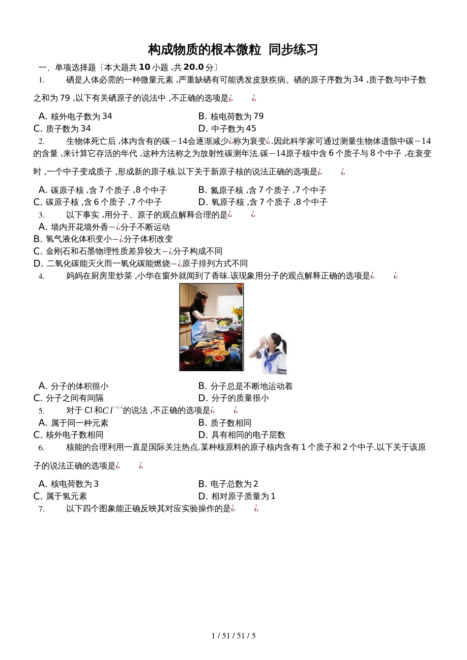 沪教版化学九年级《3.1构成物质的基本微粒》基础测试（含答案）_第1页