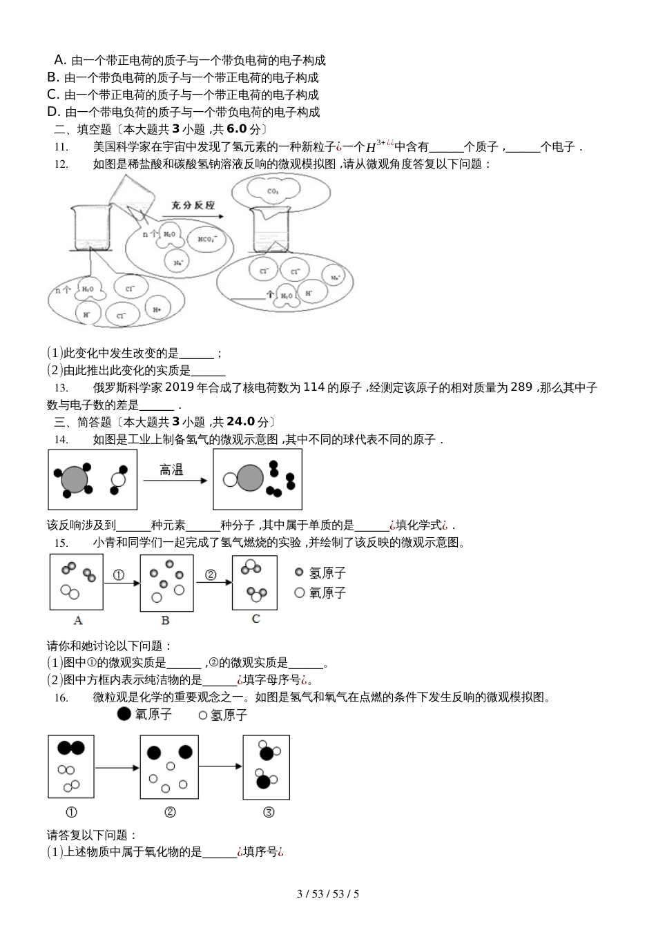 沪教版化学九年级《3.1构成物质的基本微粒》基础测试（含答案）_第3页