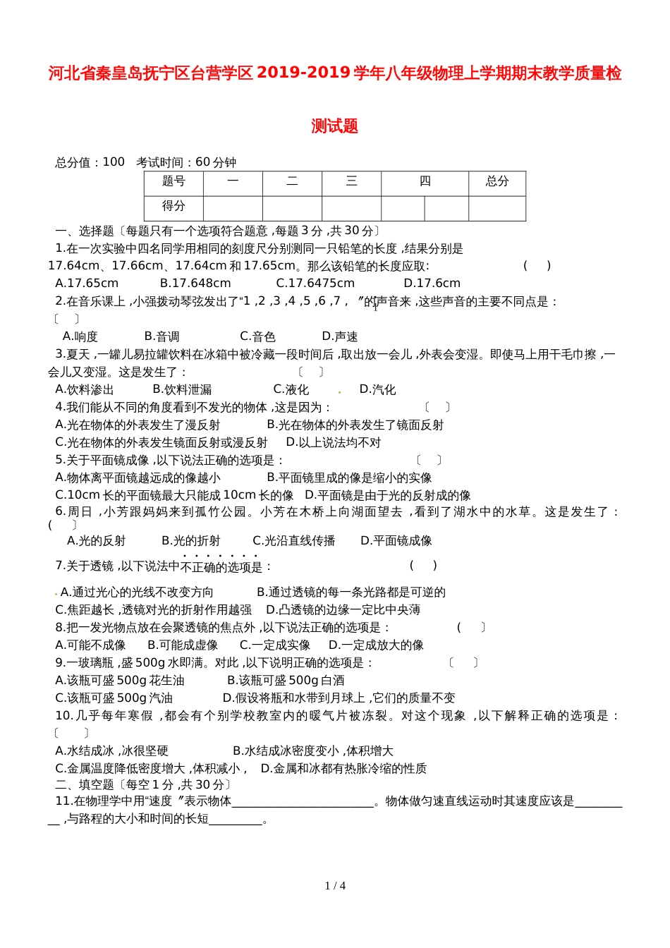 河北省秦皇岛抚宁区台营学区八年级物理上学期期末教学质量检测试题_第1页