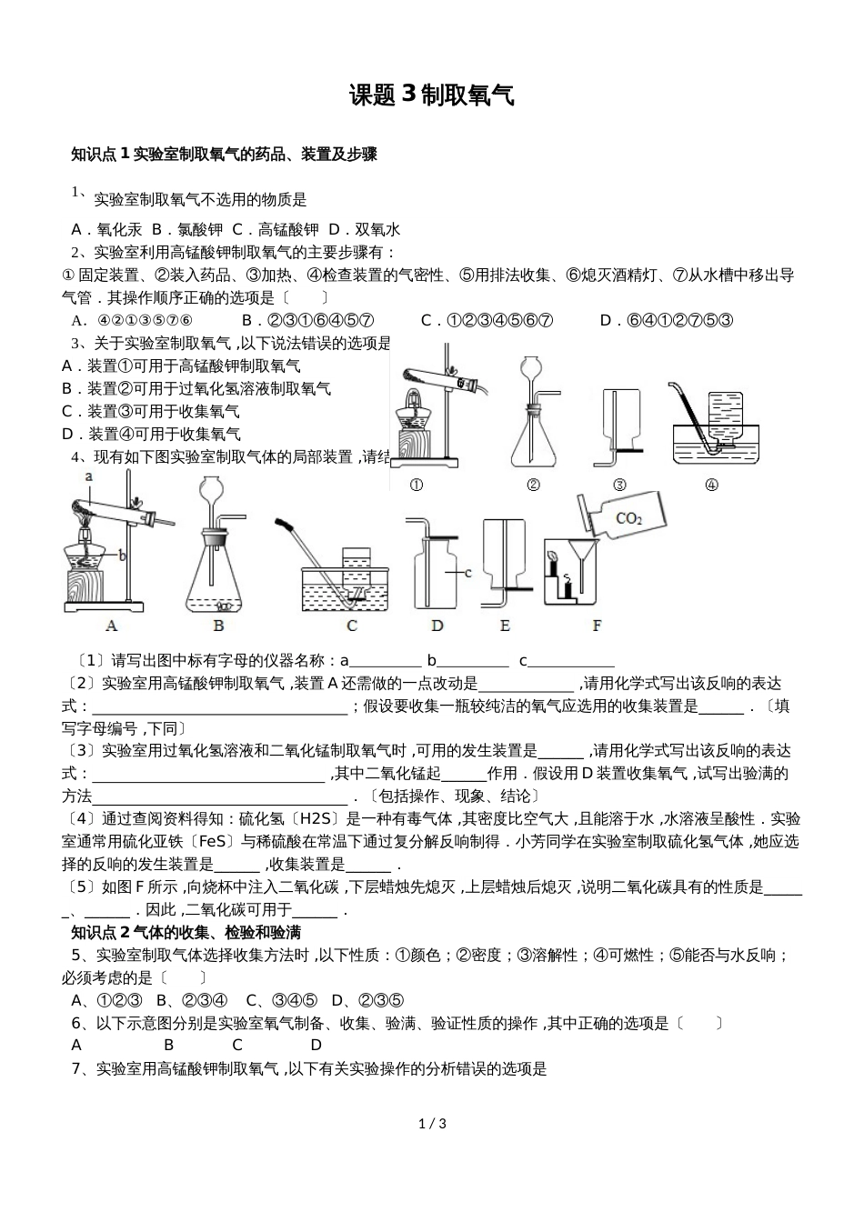 广东省深圳市星火教育九年级人教版上册化学第二章课时3制取氧气的组成同步训练（无答案）_第1页