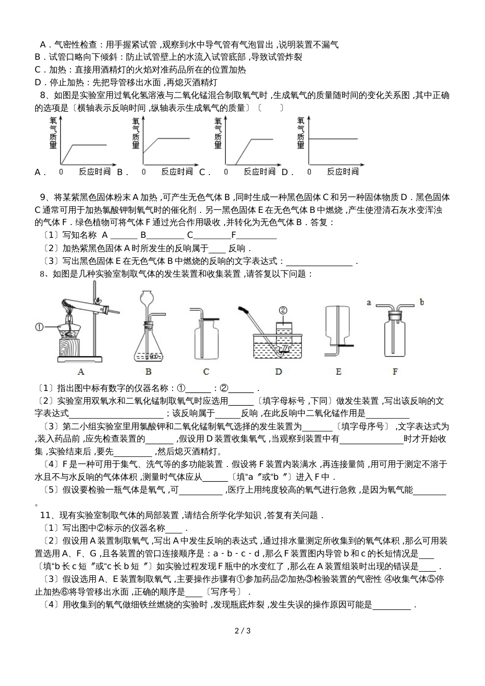 广东省深圳市星火教育九年级人教版上册化学第二章课时3制取氧气的组成同步训练（无答案）_第2页