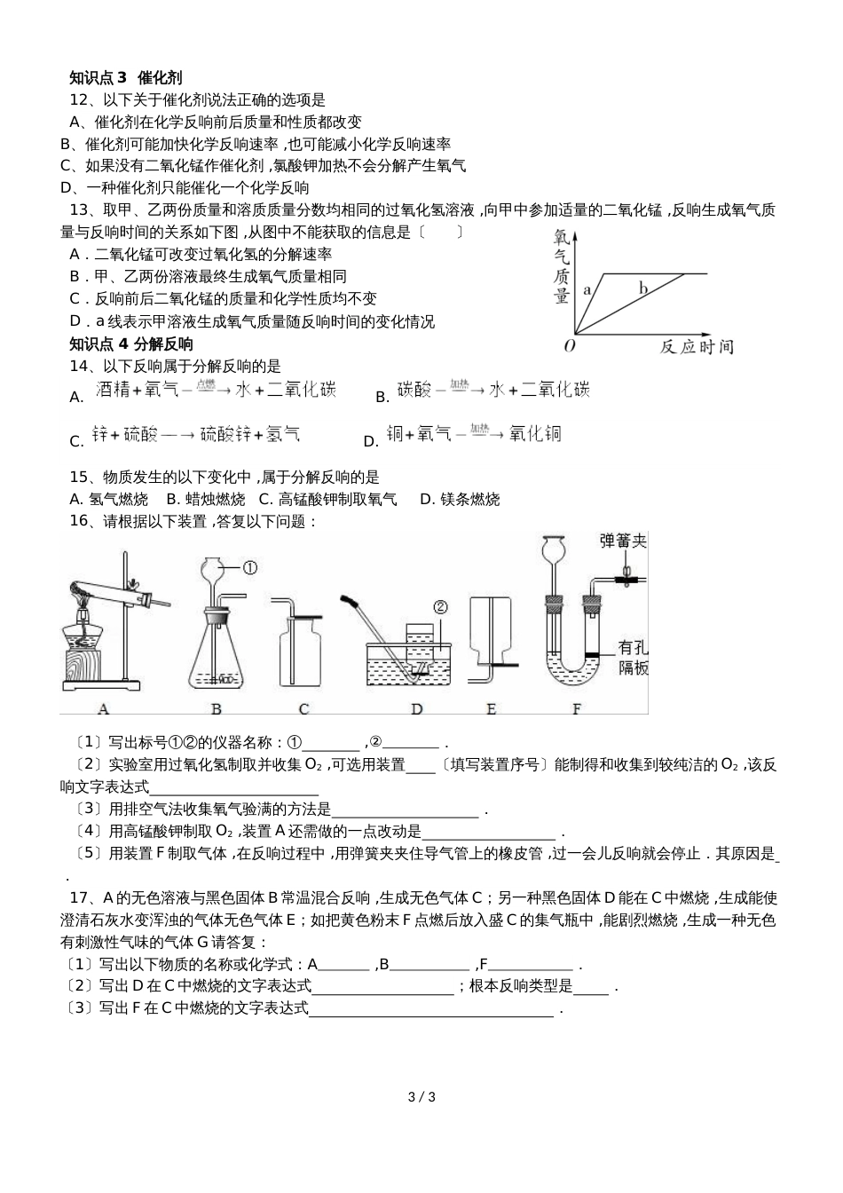 广东省深圳市星火教育九年级人教版上册化学第二章课时3制取氧气的组成同步训练（无答案）_第3页