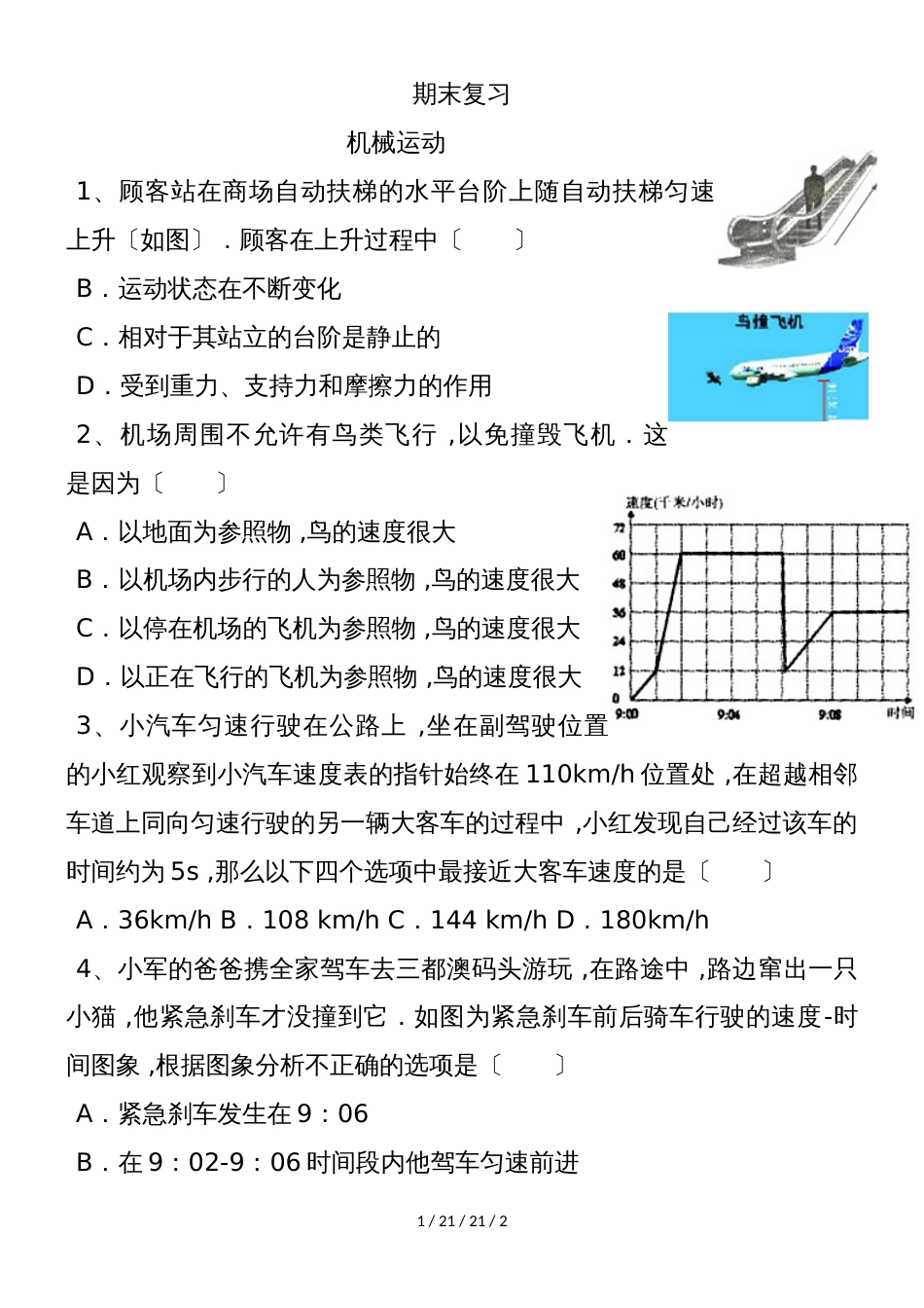 华东师大版八年级科学上册期末复习：1.1机械运动_第1页