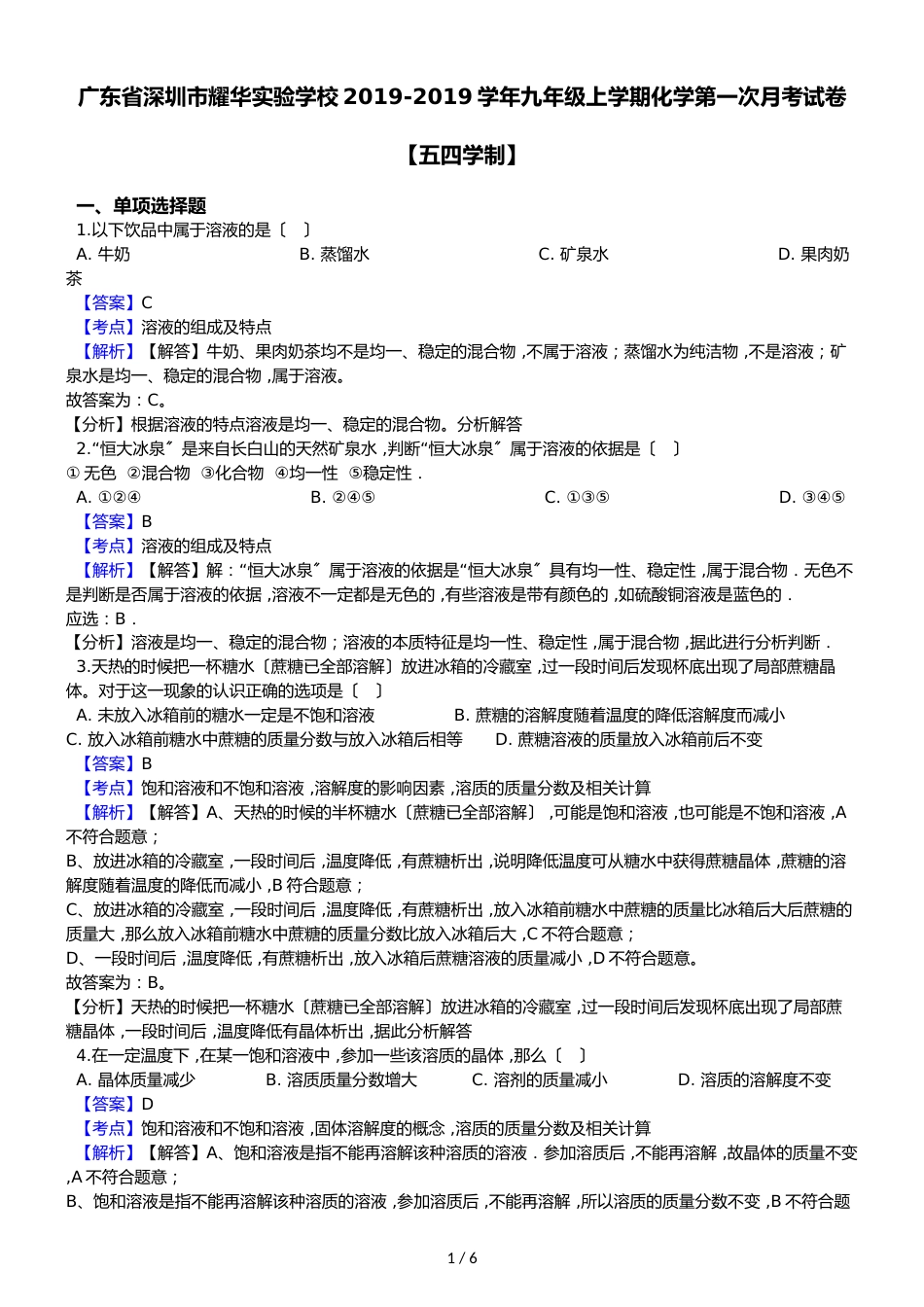 广东省深圳市耀华实验学校九年级上学期化学第一次月考试卷（解析版）_第1页