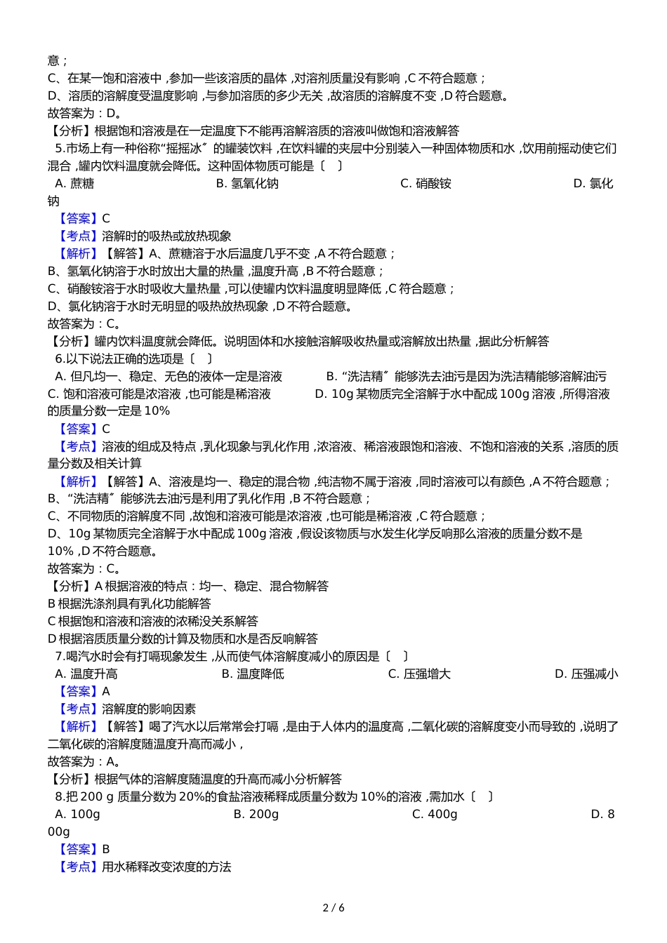 广东省深圳市耀华实验学校九年级上学期化学第一次月考试卷（解析版）_第2页