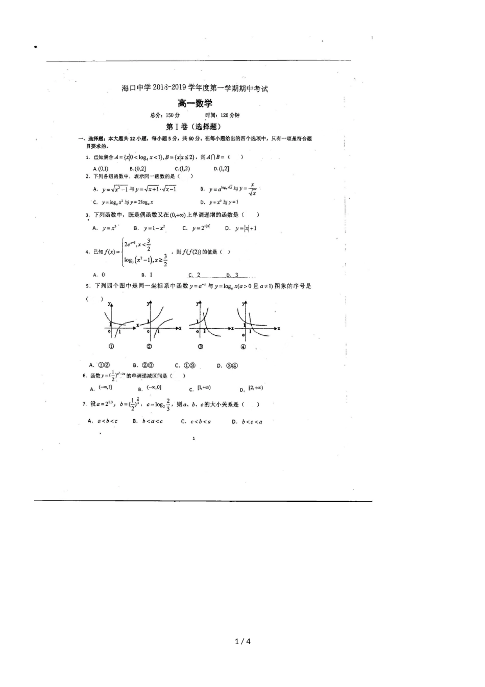 海南省海口中学第一学期期中考试高一数学图片版_第1页