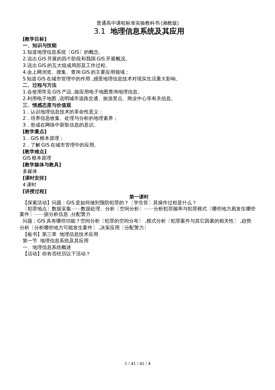 高中地理湘教版必修三第三章第一节 地理信息系统及其应用_第1页