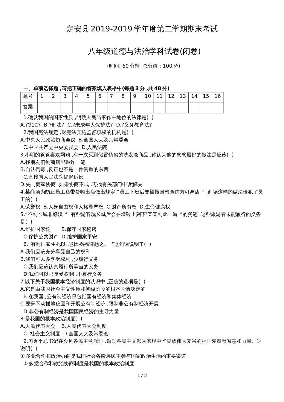 海南省定安县八年级下学期期末考试道德与法治试题（无答案）_第1页