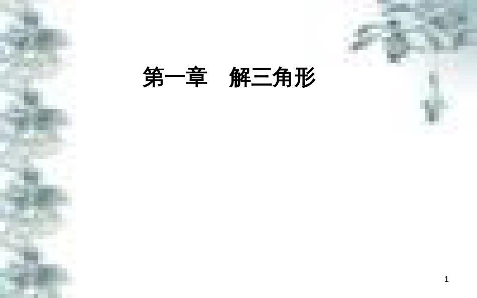 高中政治 第一单元 生活智慧与时代精神 第一课 第一框 生活处处有哲学课件 新人教版必修4 (53)_第1页