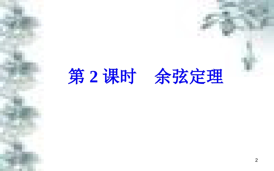高中政治 第一单元 生活智慧与时代精神 第一课 第一框 生活处处有哲学课件 新人教版必修4 (53)_第2页