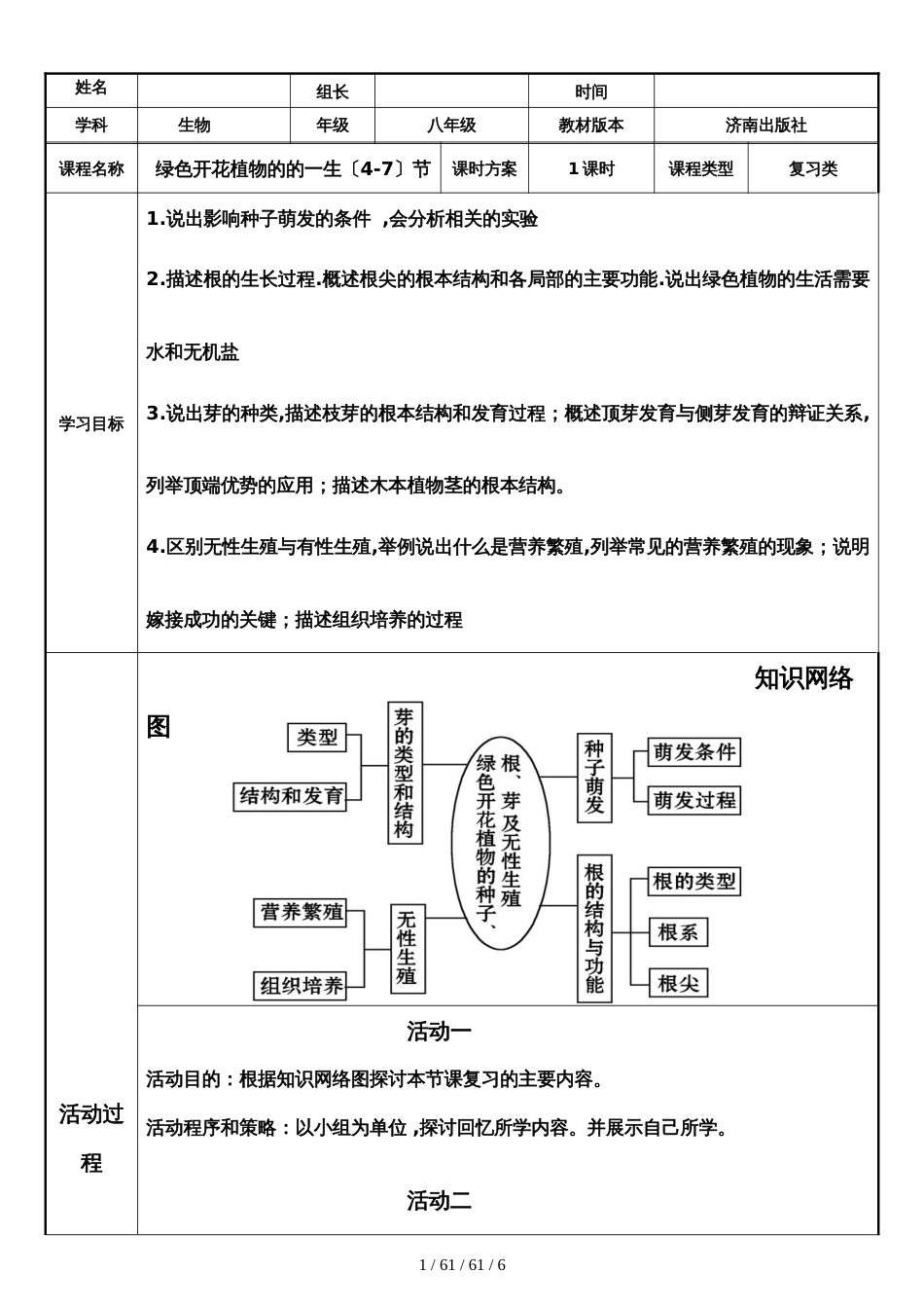 济南版八年级上册第四单元绿色开花植物的一生（第47节）复习活动学案（无答案）_第1页