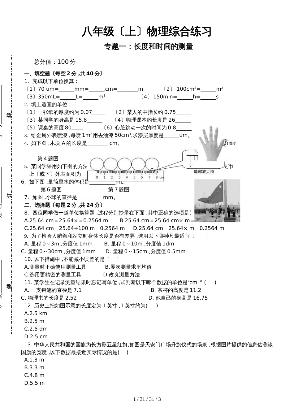 沪粤版八年级（上）物理：综合专题（一）（无答案）_第1页