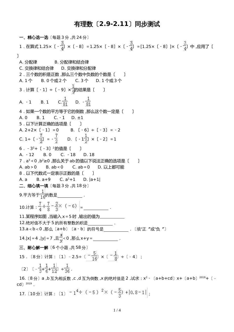 华东师大版七年级上册第二章有理数（2.92.11）同步测试_第1页