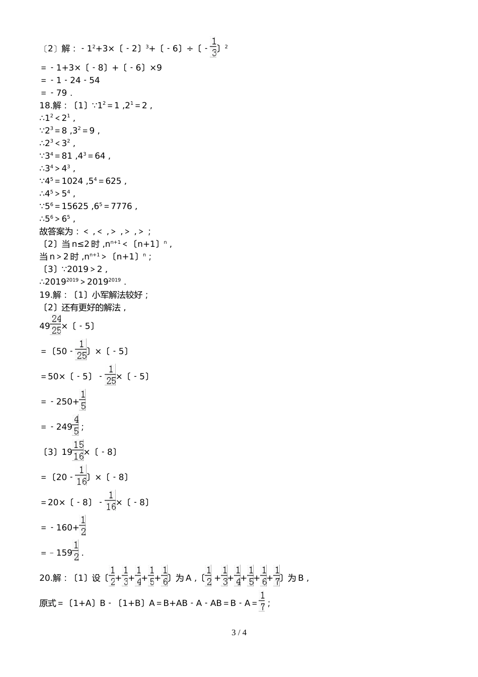 华东师大版七年级上册第二章有理数（2.92.11）同步测试_第3页