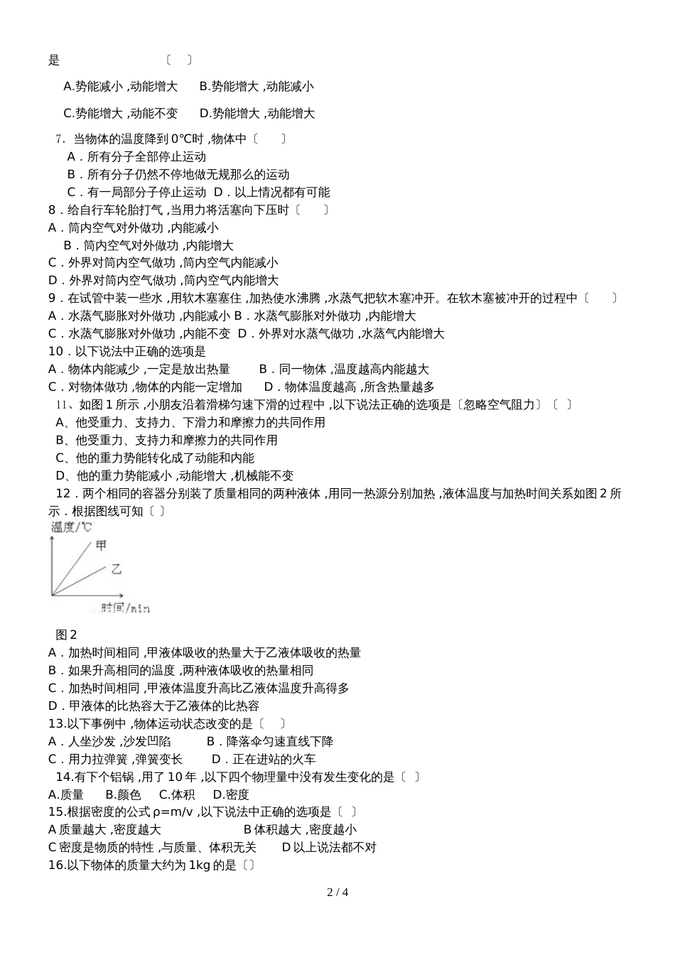 黑龙江省铁力市双丰林业子弟中学学年九年级上册物理第一次月考试题人教版无答案_第2页