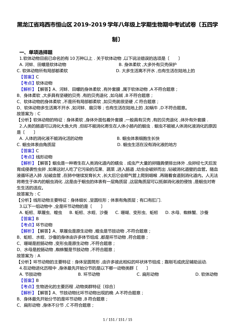 黑龙江省鸡西市恒山区20182018学年八年级上学期生物期中考试试卷（解析版）（五四学制）_第1页