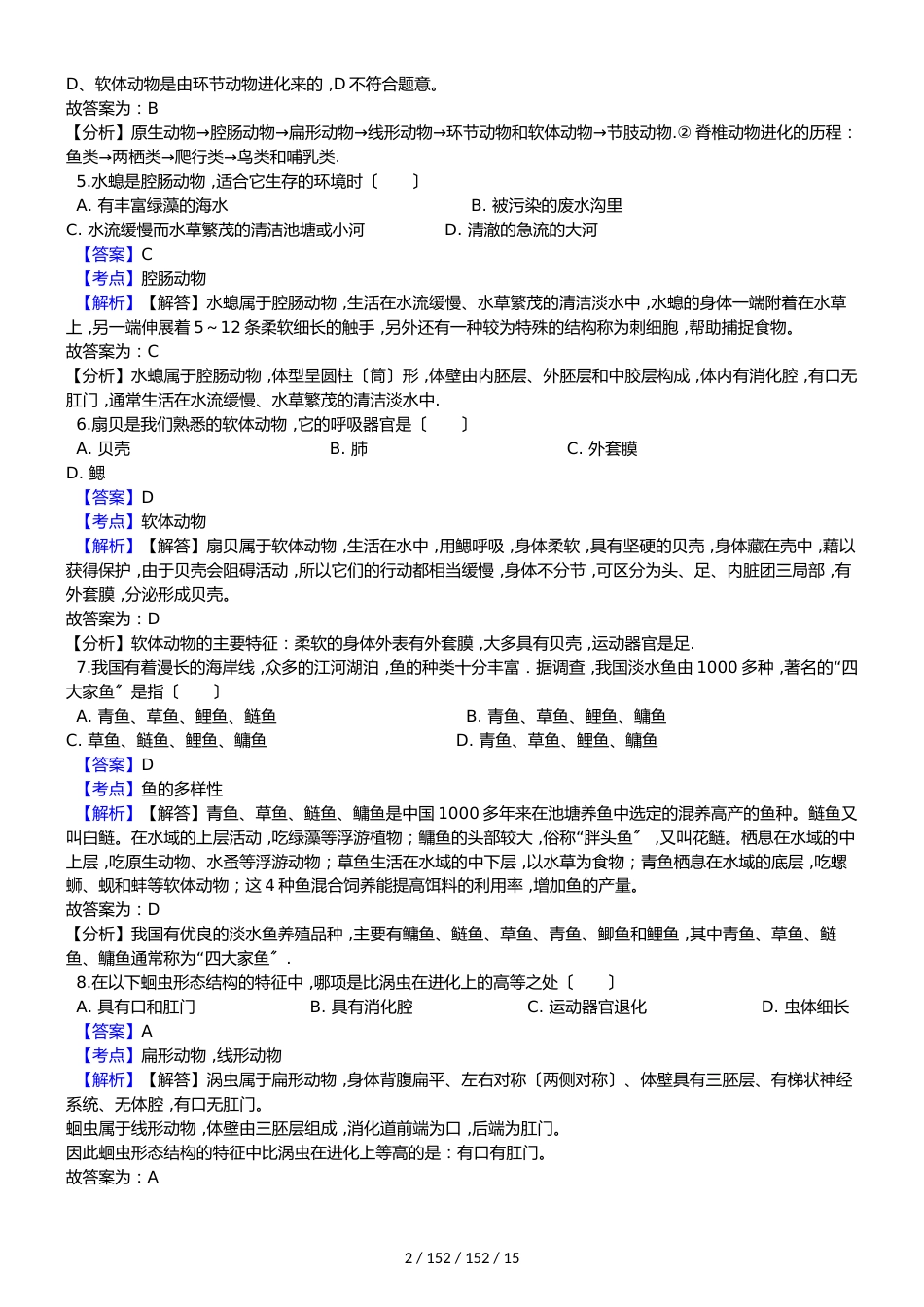 黑龙江省鸡西市恒山区20182018学年八年级上学期生物期中考试试卷（解析版）（五四学制）_第2页