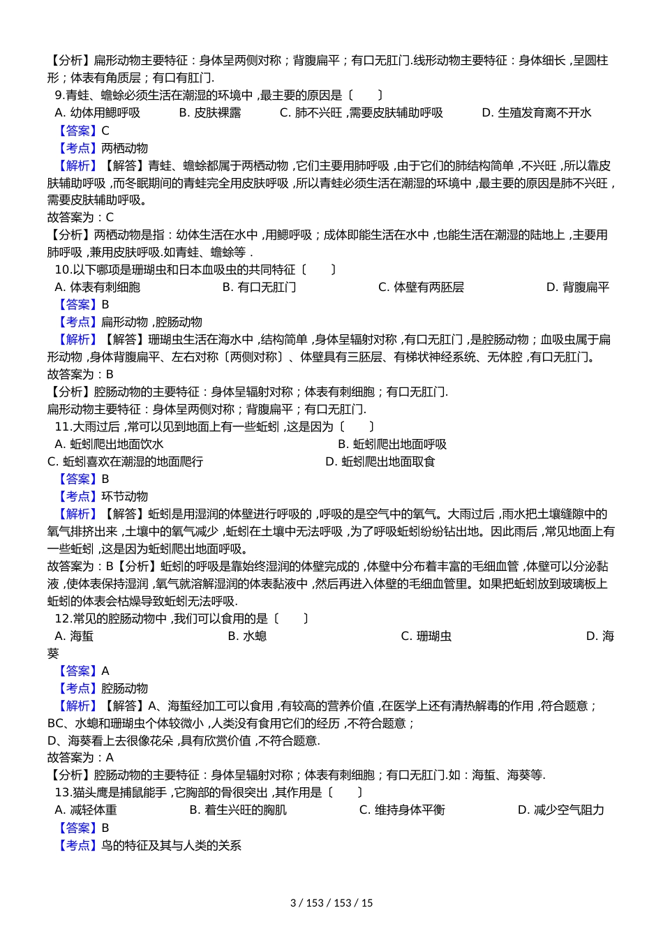 黑龙江省鸡西市恒山区20182018学年八年级上学期生物期中考试试卷（解析版）（五四学制）_第3页